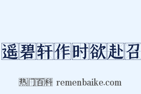 遥碧轩作时欲赴召是什么意思的图片